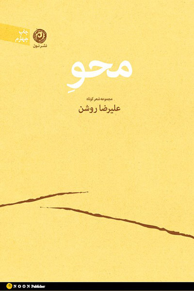 کاور کتاب محوِ