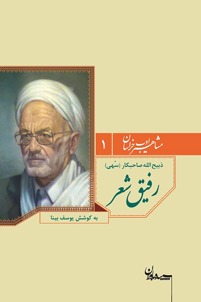 کاور کتاب رفیق شعر