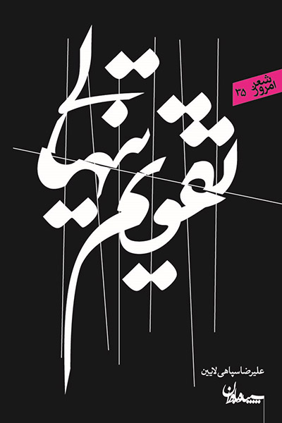 کاور کتاب تقویم تنهایی