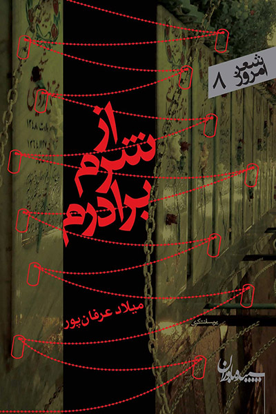 کاور کتاب از شرم برادرم