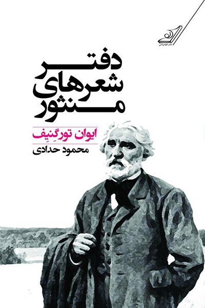 کاور کتاب دفتر شعرهای منثور