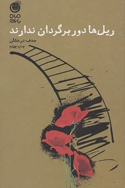 کاور کتاب ریل&zwnj;ها دوربرگردان ندارند