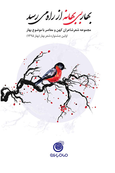 کاور کتاب بهار بی بهانه از راه می&zwnj;رسد