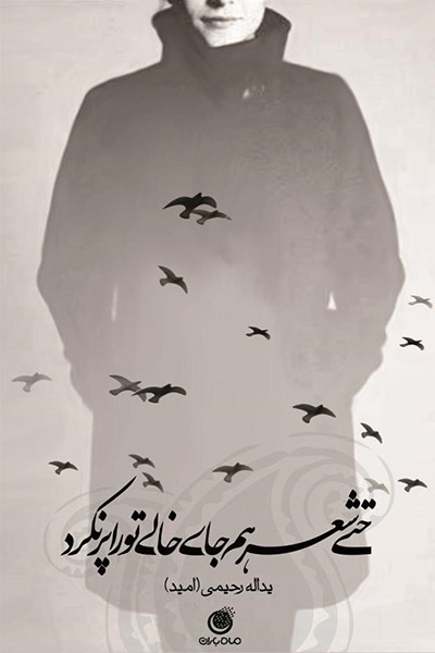 کاور کتاب حتی شعر هم جای خالی تو را پر نکرد