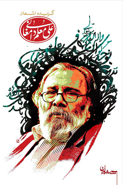 کاور کتاب گزیده اشعار علی معلم دامغانی