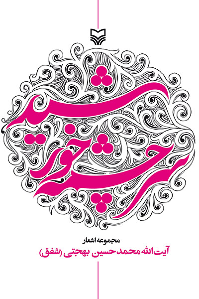 کاور کتاب سرچشمه خورشید