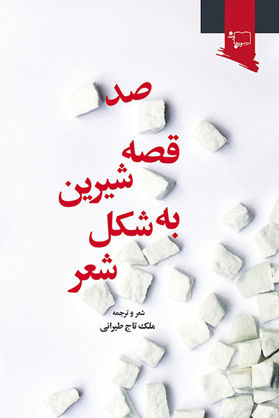 کاور کتاب صد قصه&zwnj;&zwnj; شیرین به شکل شعر