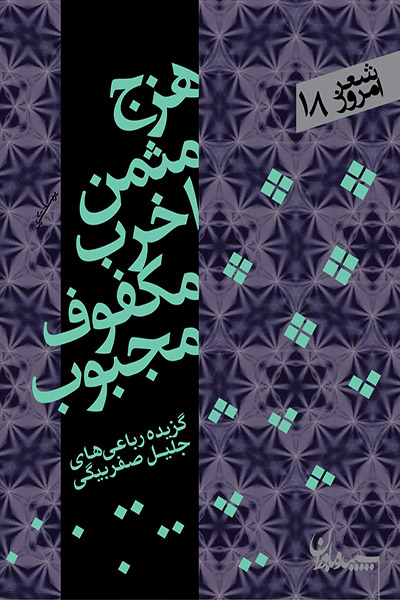 کاور کتاب هزج مثمن اخرب مکفوف مجبوب