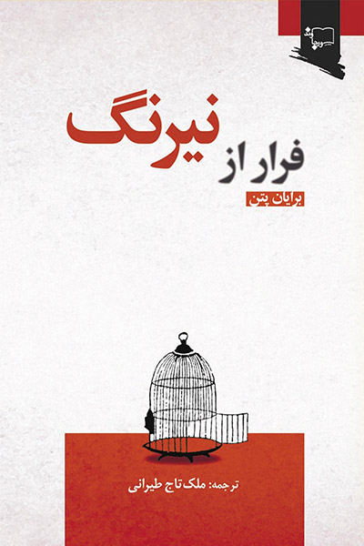 کاور کتاب فرار از نیرنگ