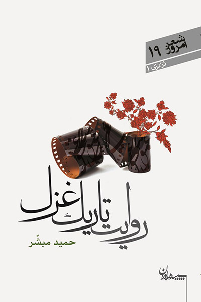 کاور کتاب روایت تاریک غزل