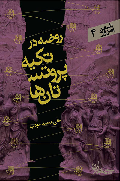 کاور کتاب روضه در تکیه پروتستان&zwnj;ها