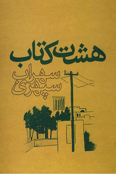 کاور کتاب هشت کتاب