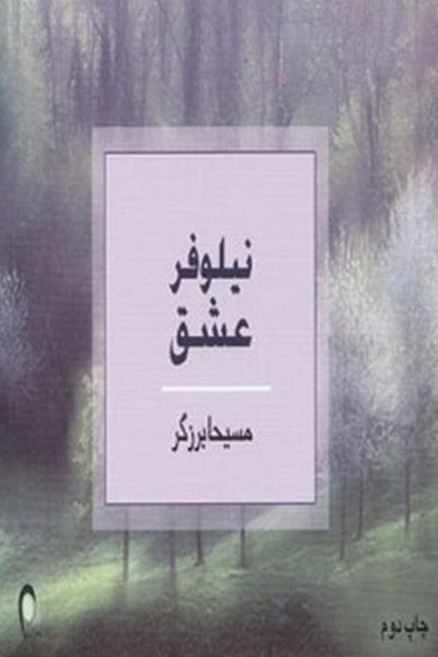 کاور کتاب نیلوفر عشق