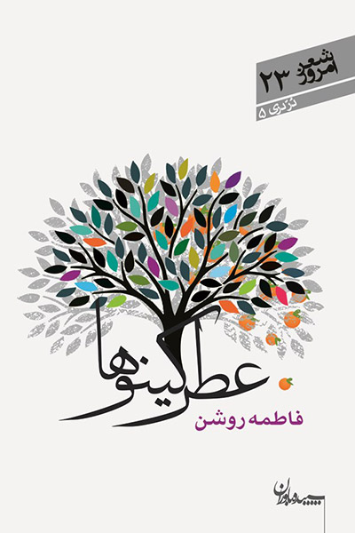 کاور کتاب عطر کینوها