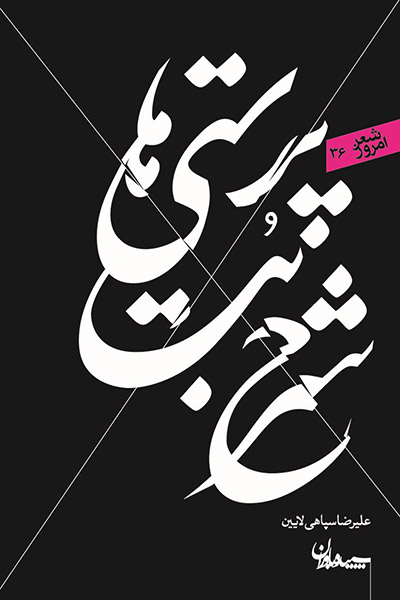 کاور کتاب شرح بت&zwnj;پرستی&zwnj;ها