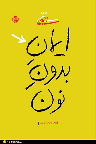 کاور کتاب ایمان بدون نون