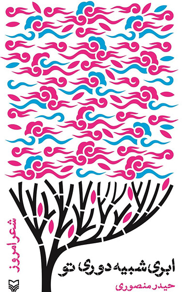 کاور کتاب ابری شبیه دوری تو