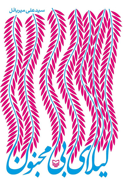 کاور کتاب لیلای بی مجنون