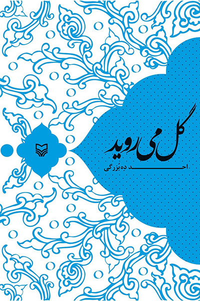 کاور کتاب گل می&zwnj;روید