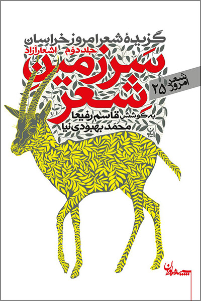 کاور کتاب سرزمین شعر