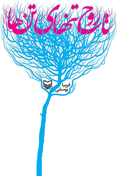 کاور کتاب تا روح تنهای تن&zwnj;ها