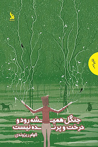 کاور کتاب جنگل همیشه رود و درخت و پرنده نیست