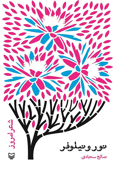 کاور کتاب نور و نیلوفر