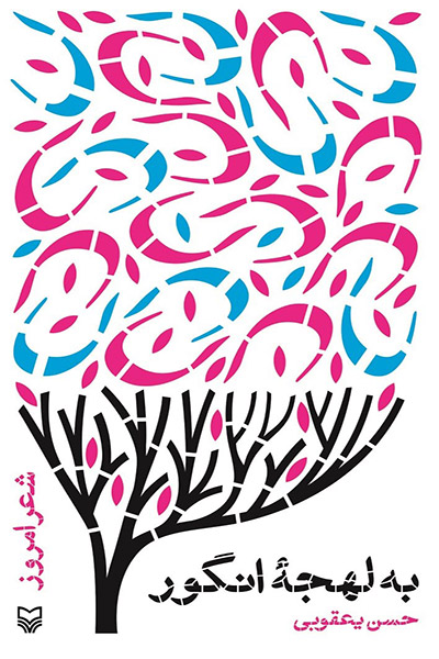 کاور کتاب به لهجه انگور