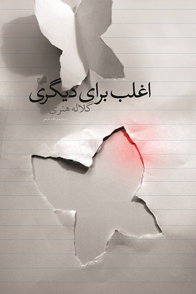 کاور کتاب اغلب برای دیگری