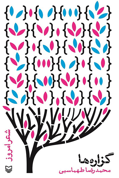 کاور کتاب گزاره&zwnj;ها