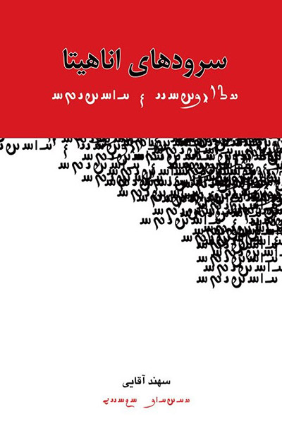 کاور کتاب سرودهای اناهیتا