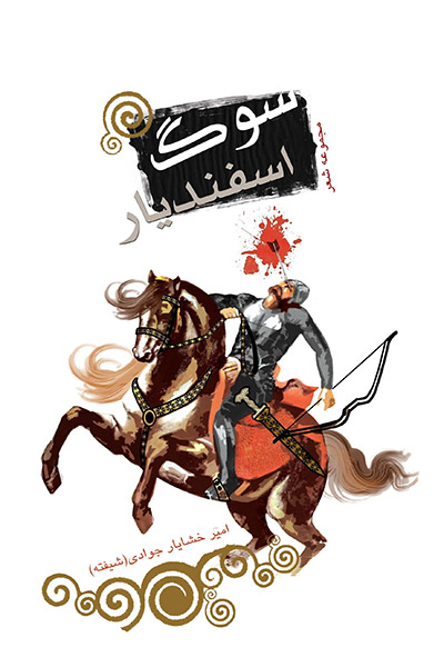 کاور کتاب سوگ اسفندیار