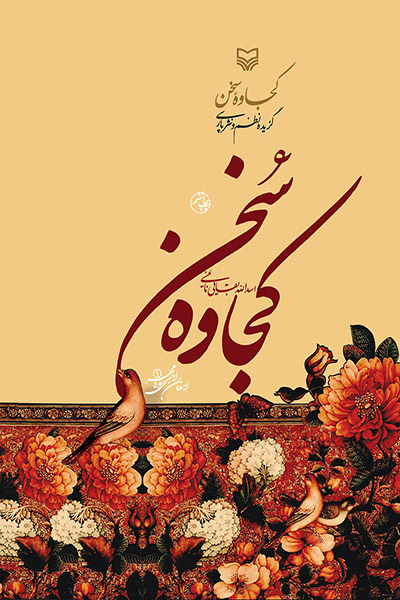 کاور کتاب کجاوه سخن