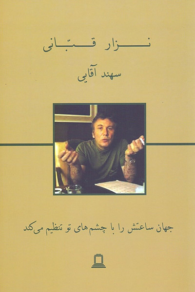 کاور کتاب جهان ساعتش را با چشم&zwnj;های تو تنظیم می&zwnj;کند