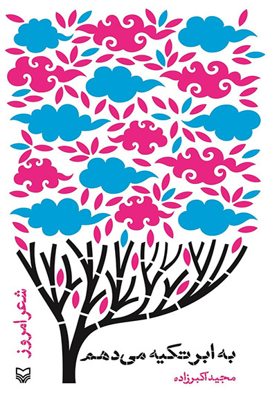 کاور کتاب به ابر تکیه می&zwnj;دهم