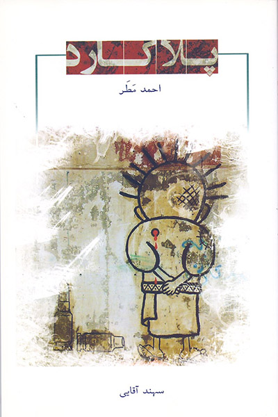 کاور کتاب پلاکارد