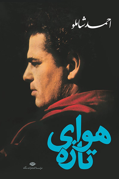 کاور کتاب هوای تازه