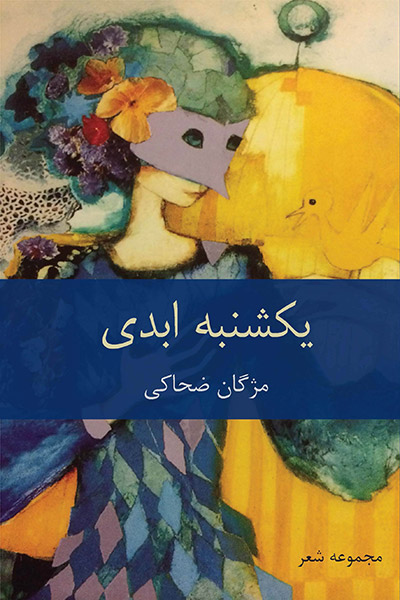 کاور کتاب یکشنبه ابدی