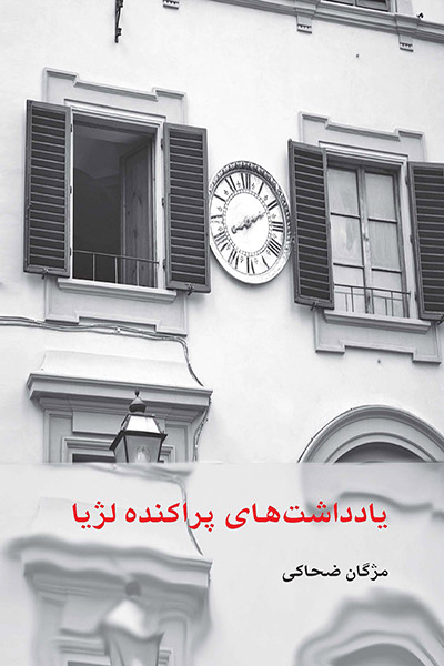 کاور کتاب یادداشت&zwnj;های پراکنده لژیا