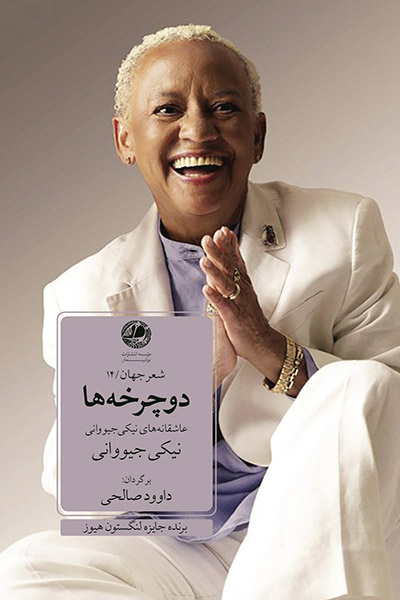 کاور کتاب دوچرخه&zwnj;ها: عاشقانه&zwnj;های نیکی جیووانی