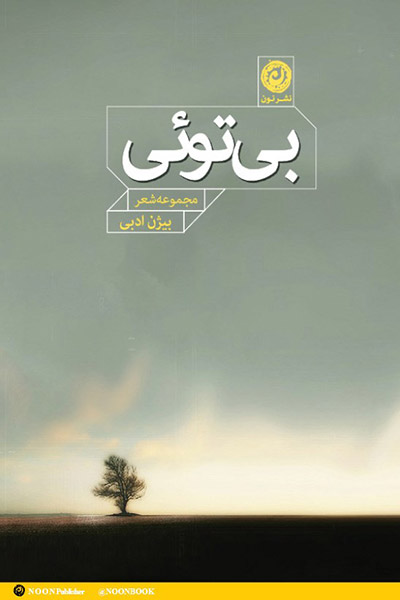 کاور کتاب بی توئی