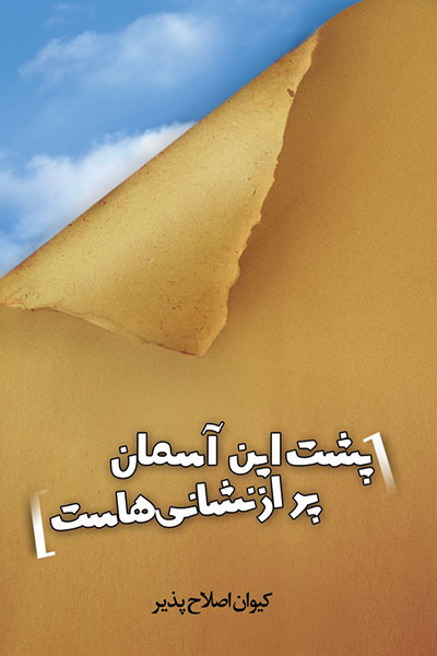 کاور کتاب پشت این آسمان پر از نشانی&zwnj;هاست