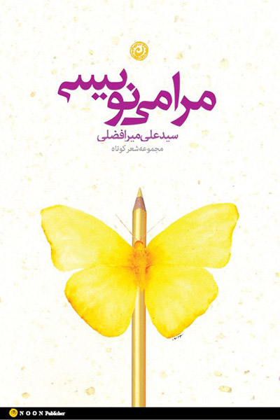 کاور کتاب مرا می&zwnj;نویسی