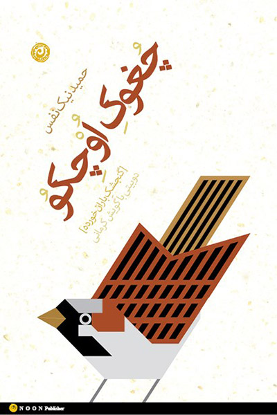 کاور کتاب چُغوکِ اُوْچکو (گنجشکِ باران&zwnj;خورده)