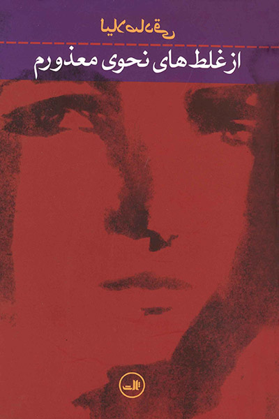 کاور کتاب از غلط&zwnj;های نحوی معذورم