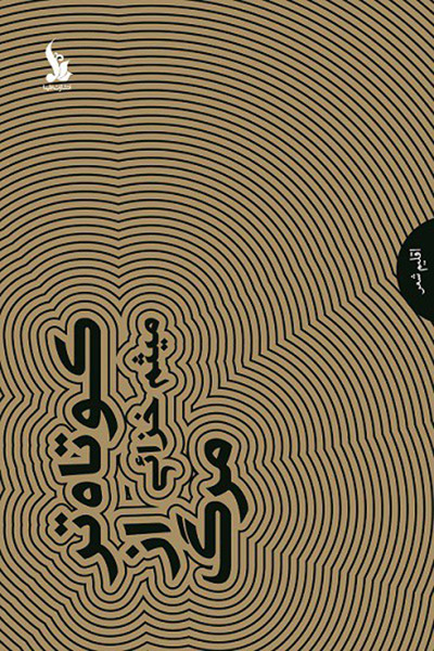 کاور کتاب کوتاه&zwnj;تر از مرگ