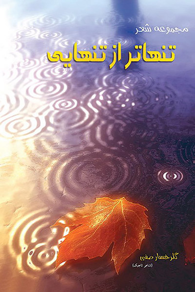 کاور کتاب تنهاتر از تنهایی