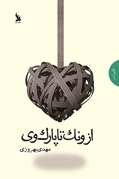 کاور کتاب از ونک تا پارک&zwnj;وی