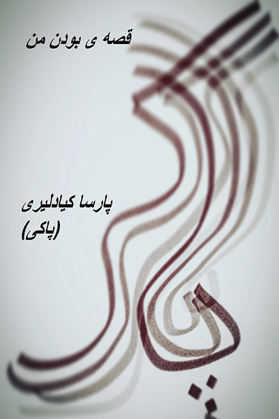 کاور کتاب قصه بودن من