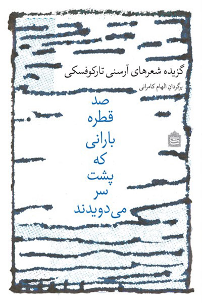 کاور کتاب صد قطره&zwnj;ی بارانی که پشت سر می&zwnj;دویدند